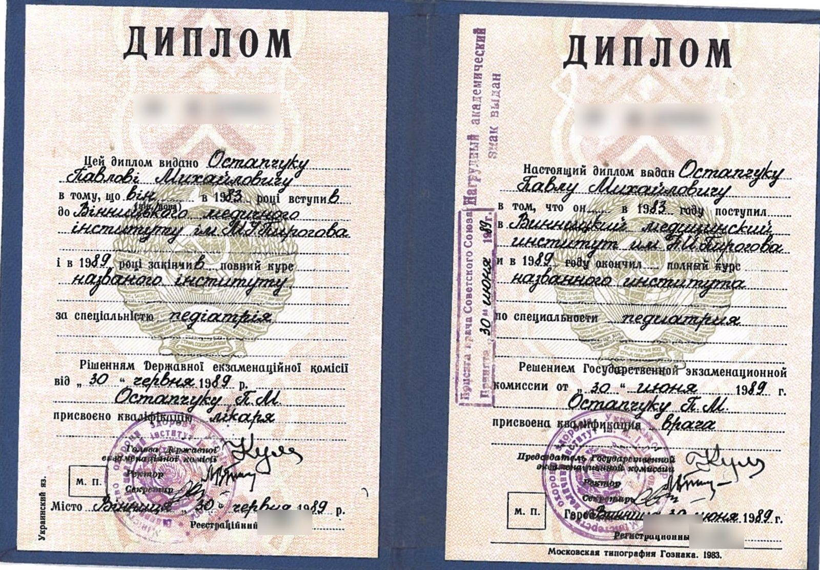 Диплом лікаря, Вінницький медичний інститут ім. М. І. Пирогова, 1989